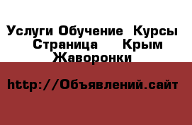 Услуги Обучение. Курсы - Страница 6 . Крым,Жаворонки